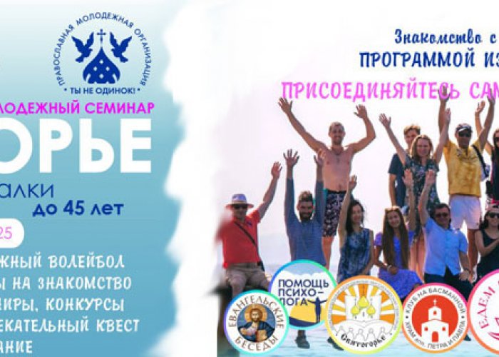 Приглашаем Вас принять участие в образовательном молодёжном семинаре «Святогорье»