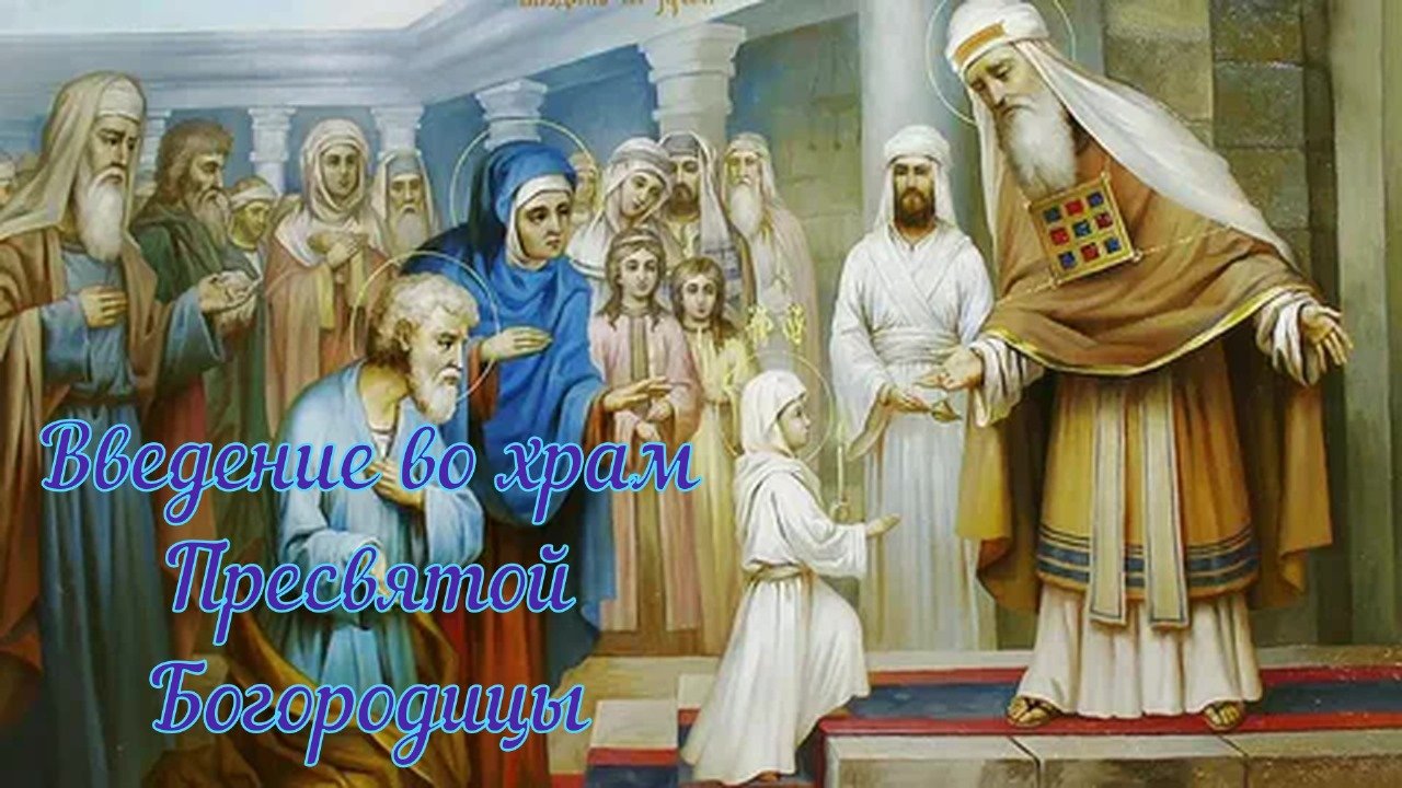 Просмотр фильма в праздник Введение во храм Пресвятой Богородицы