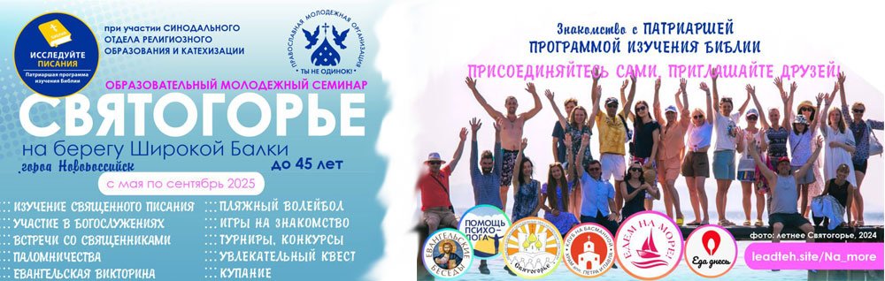 Приглашаем Вас принять участие в образовательном молодёжном семинаре «Святогорье»